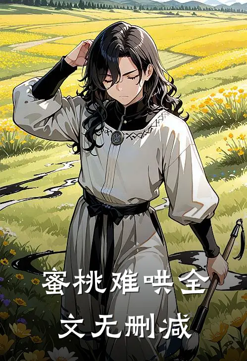 蜜桃难哄全文无删减