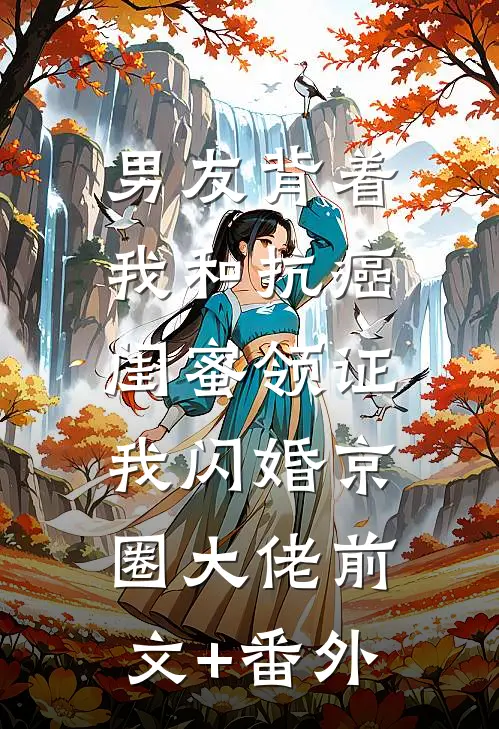 男友背着我和抗癌闺蜜领证，我闪婚京圈大佬前文+番外