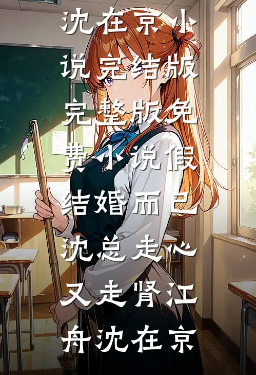 晚风卷起的盛夏顾怀桉沈雾宁前文+后续