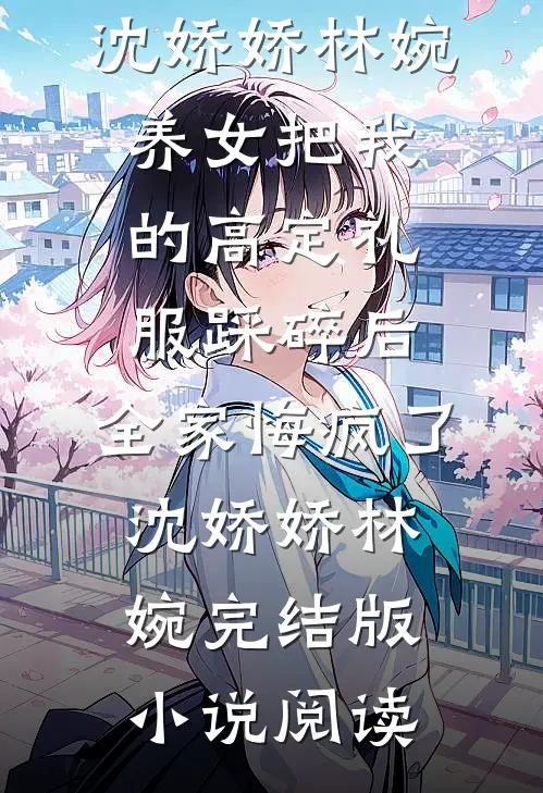 丫头别傻了，糙汉哥哥动情了！