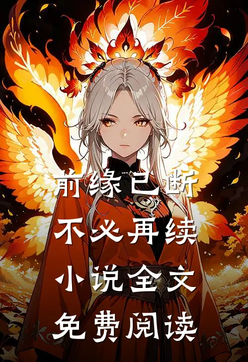 前缘已断，不必再续小说全文免费阅读