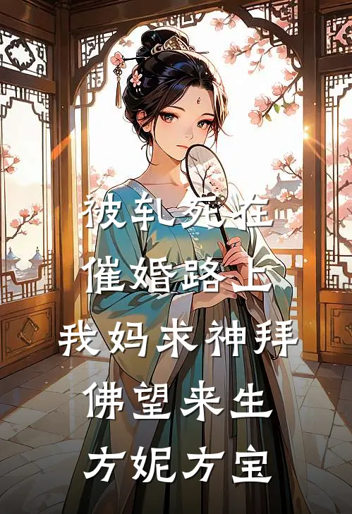 被轧死在催婚路上，我妈求神拜佛望来生方妮方宝