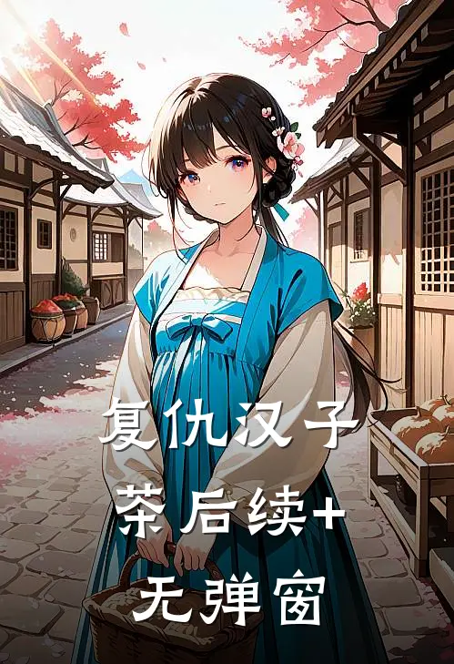 复仇汉子茶后续+无弹窗