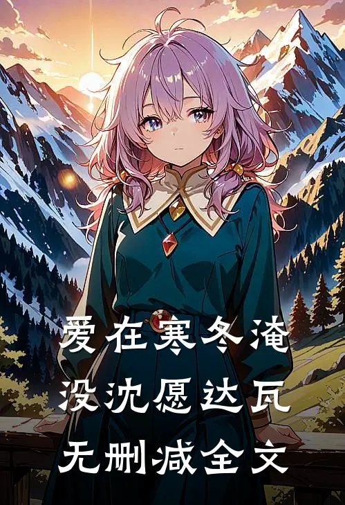 爱在寒冬淹没沈愿达瓦无删减全文