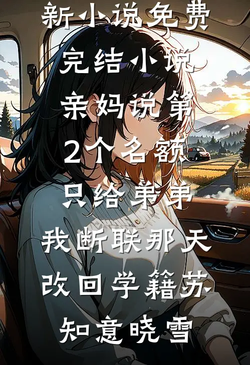 占有黏人精，疯批哥哥上头了前文+