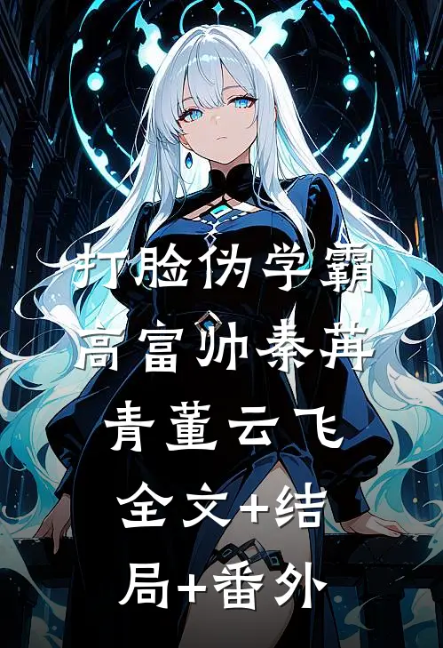 打脸伪学霸高富帅秦苒青董云飞全文+结局+番外