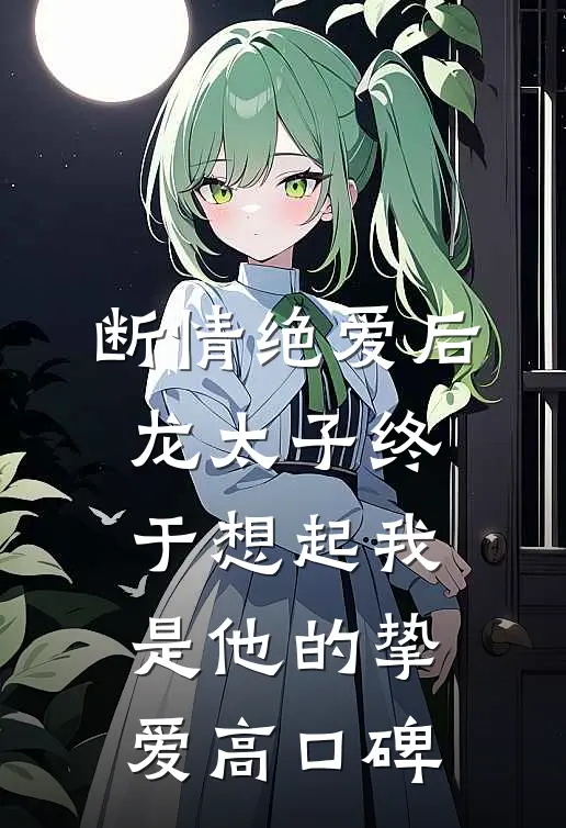 断情绝爱后，龙太子终于想起我是他的挚爱高口碑