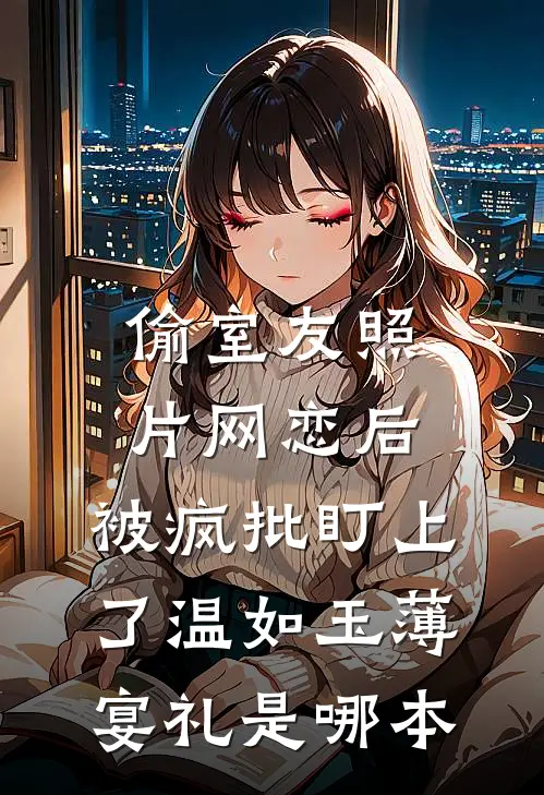 绑定相亲得奖励系统，我薅光它羊毛齐洛严紫萱全局