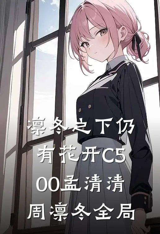 凛冬之下仍有花开C500孟清清周凛冬全局