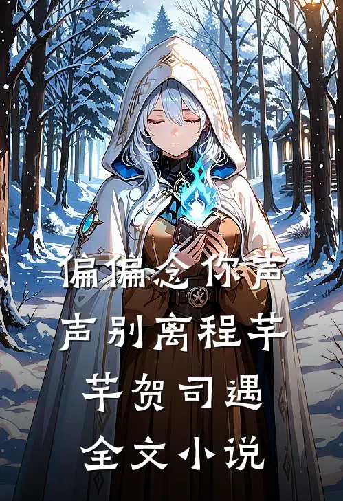 偏偏念你声声别离程芊芊贺司遇全文小说