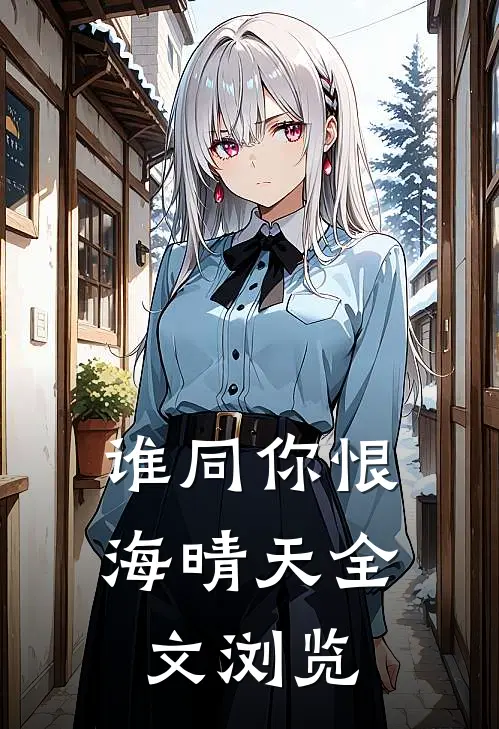 谁同你恨海晴天全文浏览