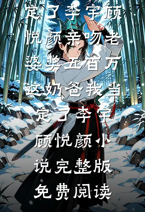 砍下年度大单却成为实习生的下属后，我杀疯了全文免费
