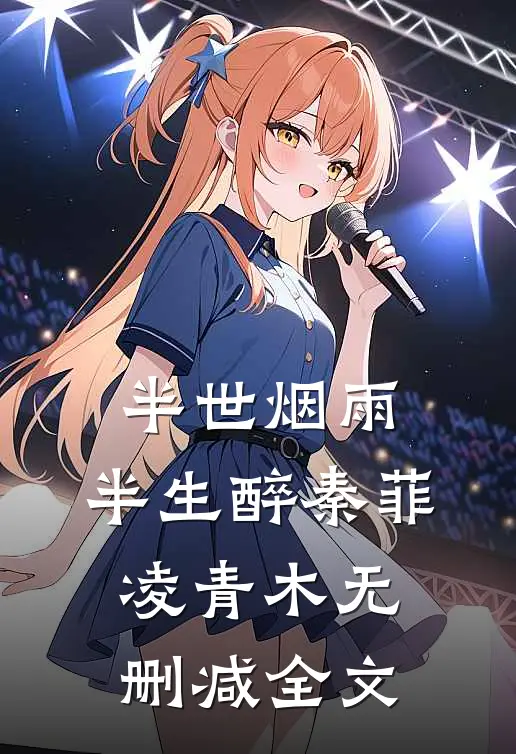 半世烟雨，半生醉秦菲凌青木无删减全文