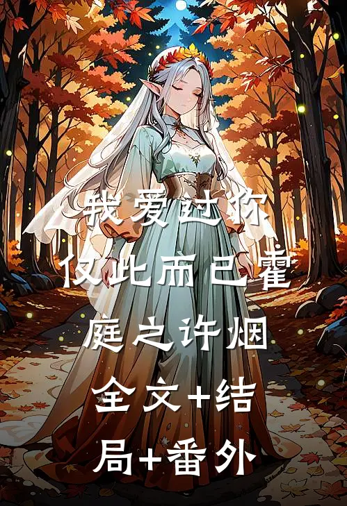 我爱过你，仅此而已霍庭之许烟全文+结局+番外