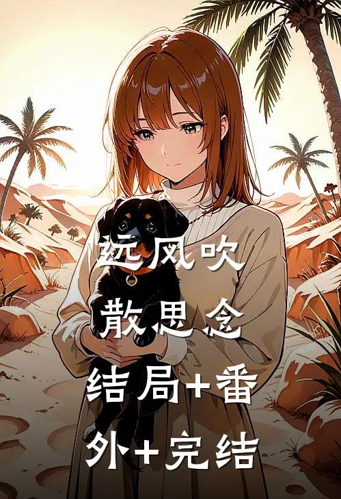 远风吹散思念:结局+番外+完结