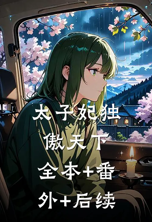太子妃独傲天下:全本+番外+后续