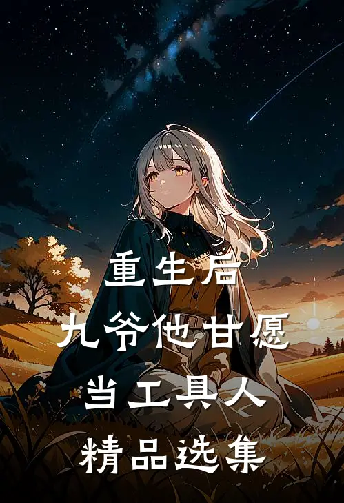 重生后，九爷他甘愿当工具人精品选集