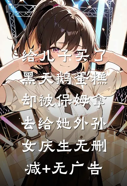 给儿子买了黑天鹅蛋糕，却被保姆拿去给她外孙女庆生无删减+无广告