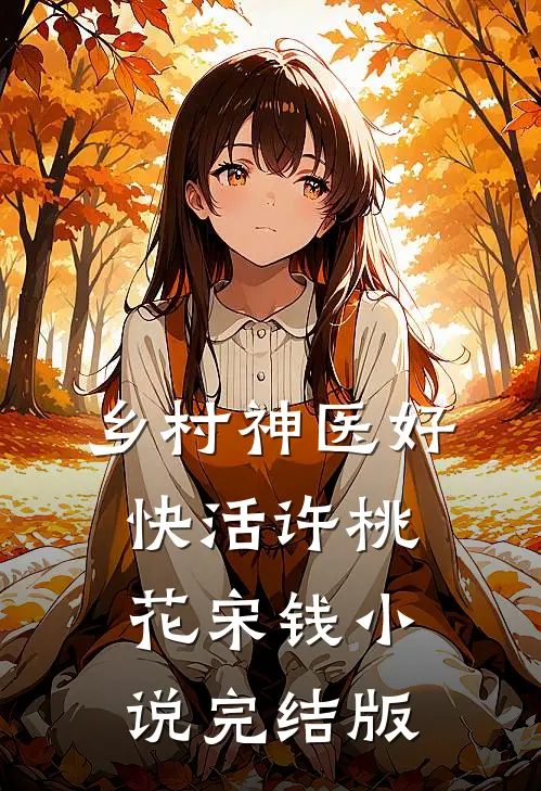 乡村神医好快活许桃花宋钱小说完结版