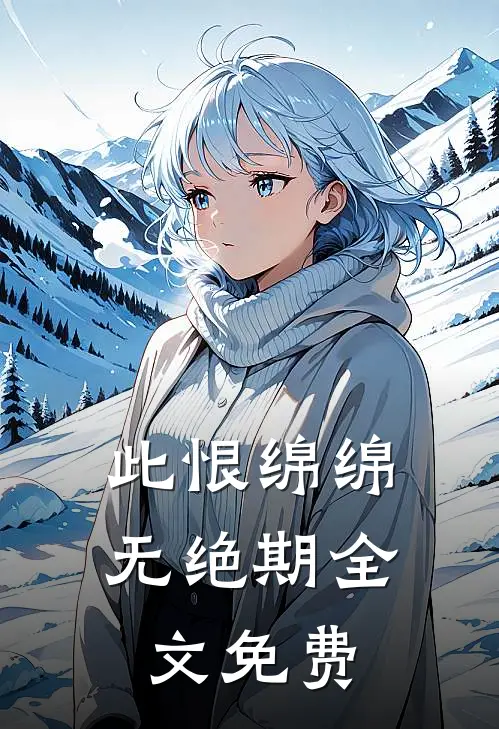 此恨绵绵无绝期全文免费