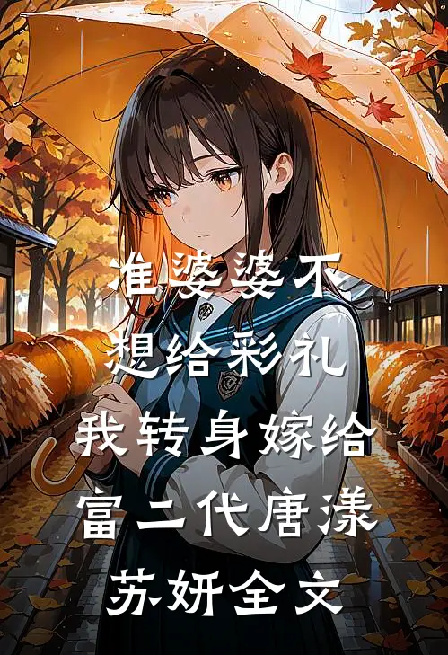 准婆婆不想给彩礼，我转身嫁给富二代唐漾苏妍全文