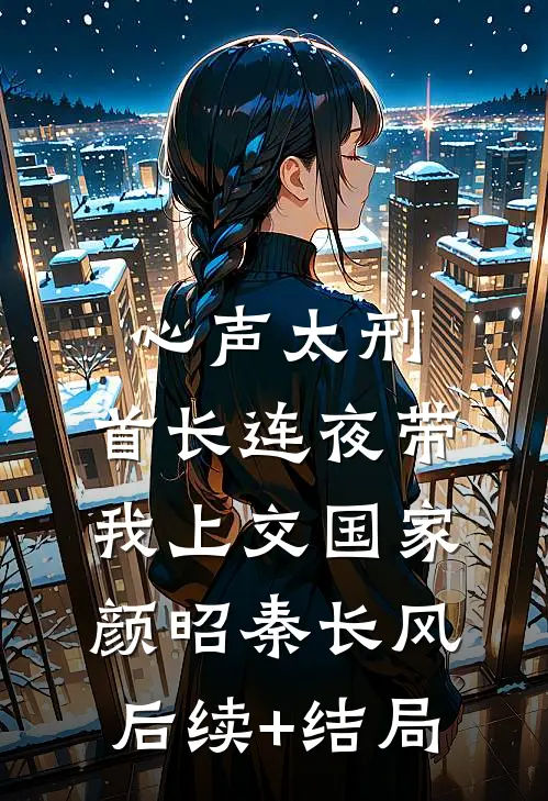 影后夺走了我的气运，我让她身败名裂在线