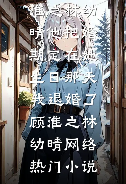 看到弹幕后，我手撕假体面的嫡姐