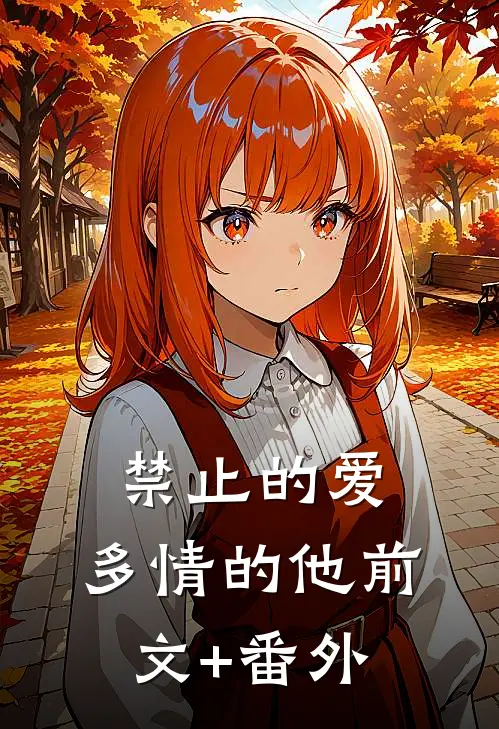 禁止的爱，多情的他前文+番外