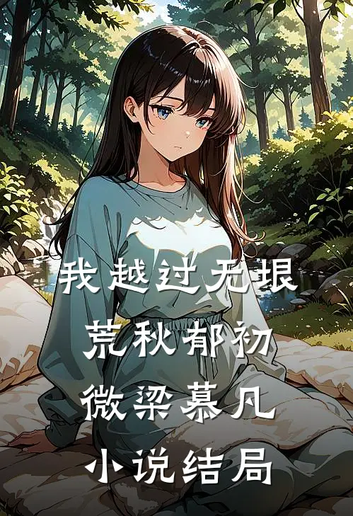 我越过无垠荒秋郁初微梁慕凡小说结局