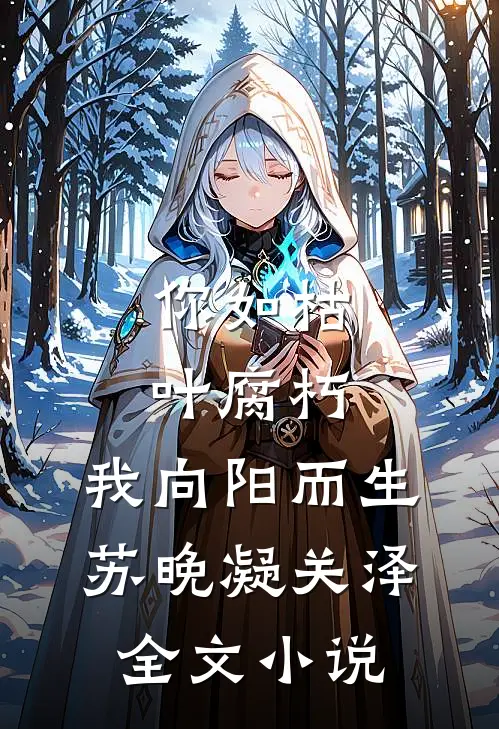 你如枯叶腐朽，我向阳而生苏晚凝关泽全文小说