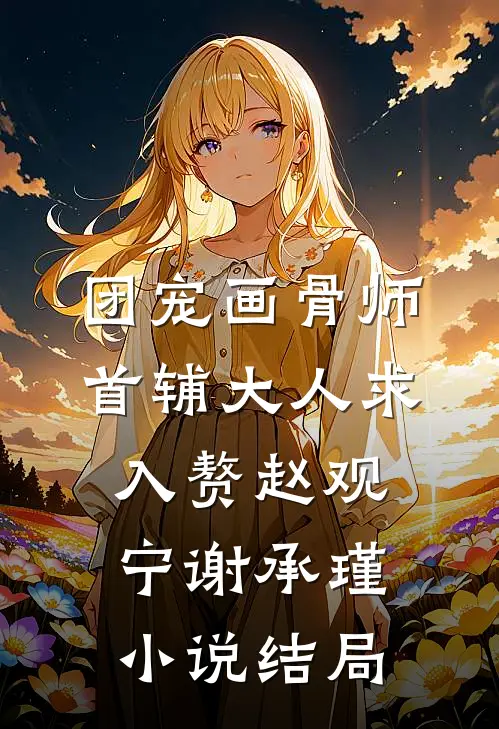 得知我是福星后，父母让妹妹代替我热门