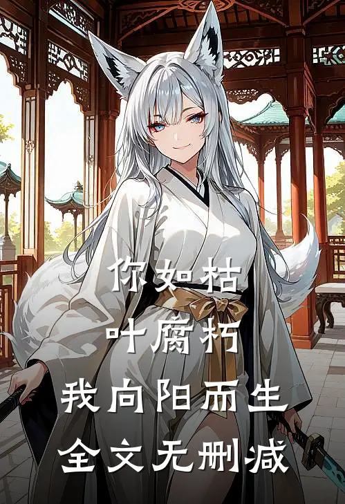 你如枯叶腐朽，我向阳而生全文无删减