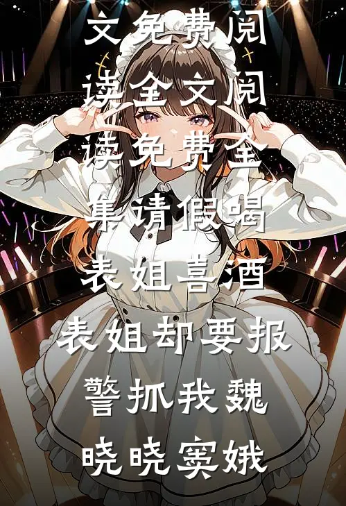 下工地后，再也不当单身汉张博柳芽全文