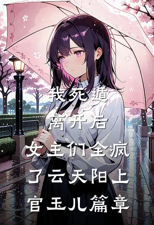 离婚七年，在残疾人鬼屋碰到我，前夫悔疯了热门推荐