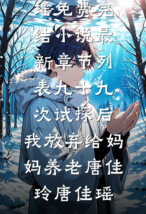 贪污千亿养死士，死刑场黄袍加身热门