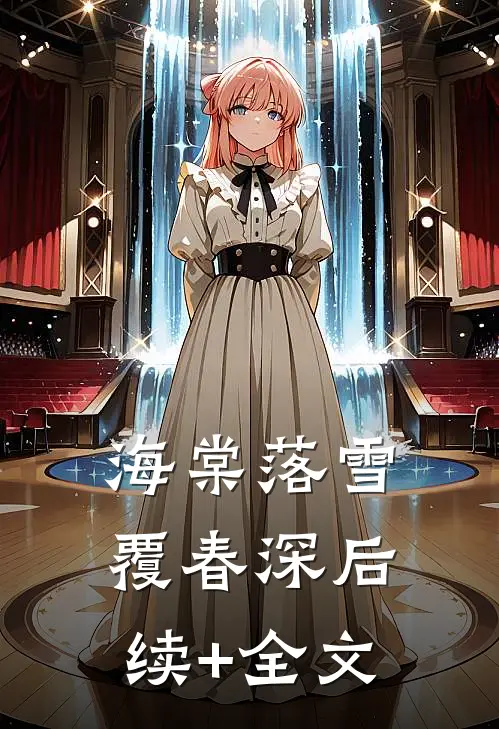 我不再托举她儿子后，偏心妈妈后悔了