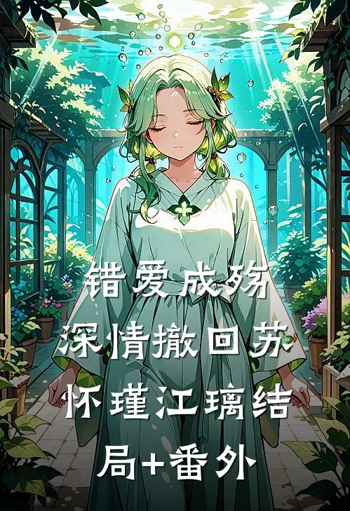 错爱成殇，深情撤回苏怀瑾江璃结局+番外