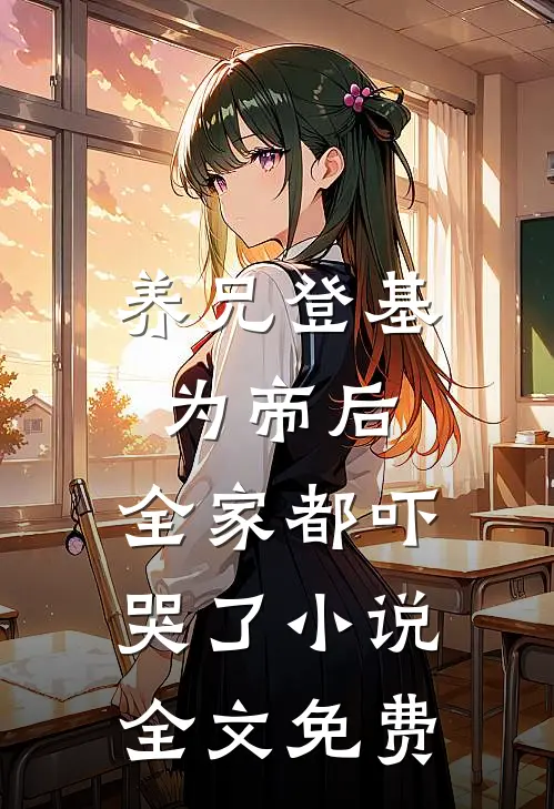 抢了真千金未婚夫破坏她联姻小说