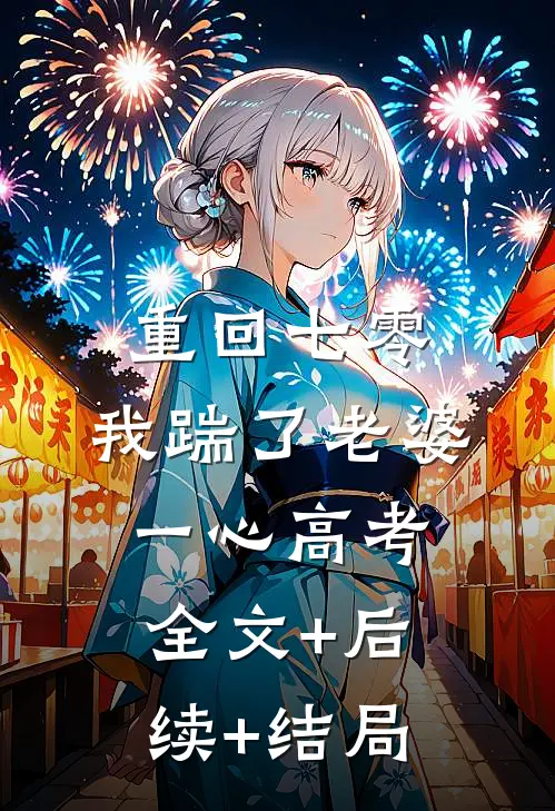 重回七零，我踹了老婆一心高考全文+后续+结局