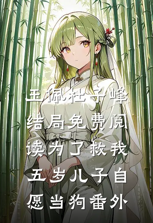 玉佩杜子峰结局免费阅读为了救我，五岁儿子自愿当狗番外
