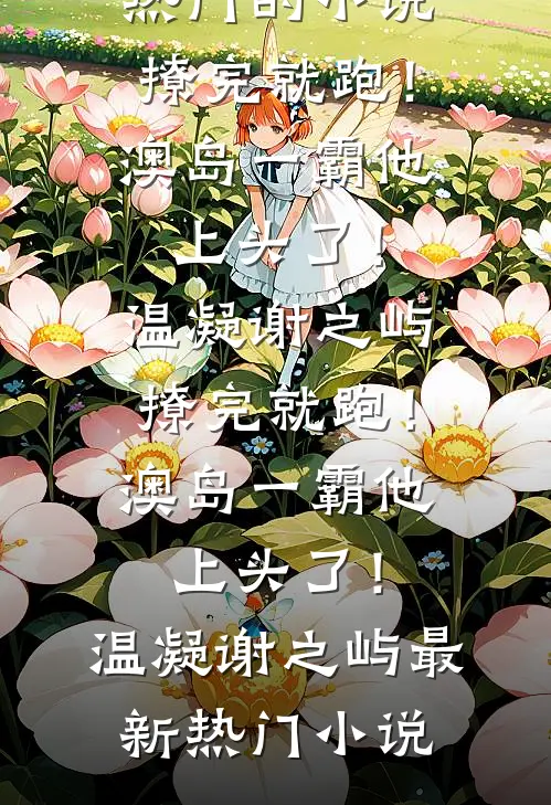 红痕烬春庭全章节阅读