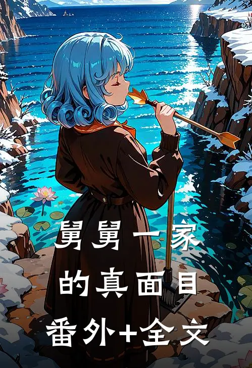 舅舅一家的真面目:(番外)+(全文)