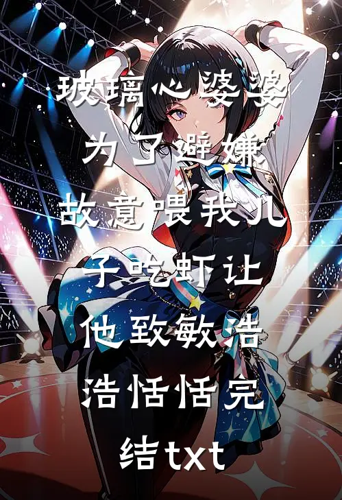 爱意消散人消瘦人气小说