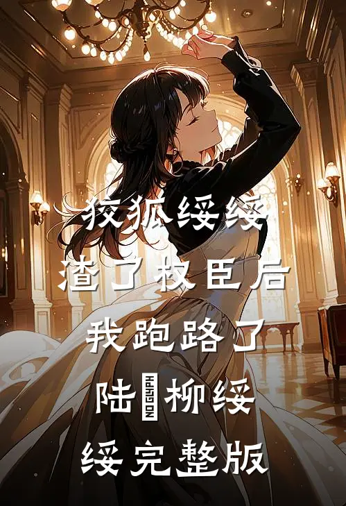 婚心蚀骨