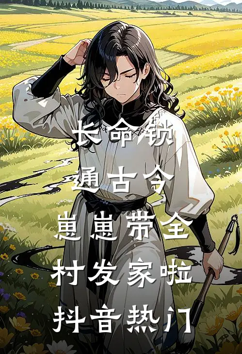 杂役太监上位后，小皇帝奉上玉玺小说免费阅读