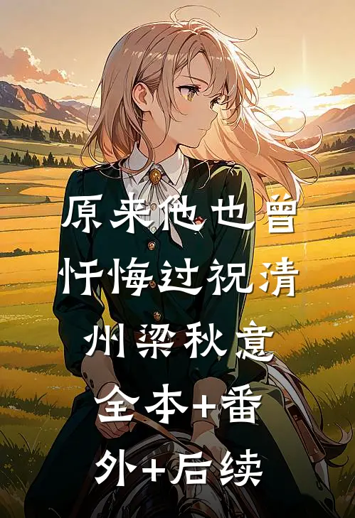 原来他也曾忏悔过祝清州梁秋意全本+番外+后续