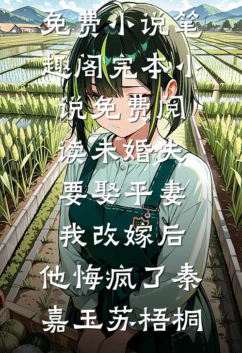 穿到七零，开局四个未婚夫找上门无删减
