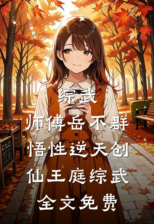 综武：师傅岳不群，悟性逆天创仙王庭综武全文免费
