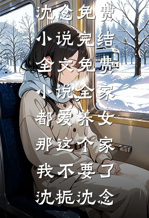 世子成亲当晚，通房丫鬟揣崽逃了已完结