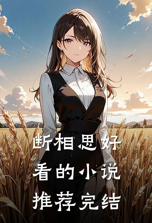断相思好看的小说推荐完结